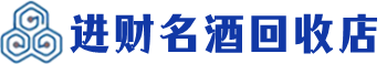 吉安回收烟酒_吉安回收烟酒公司_吉安烟酒回收_吉安进财烟酒回收店